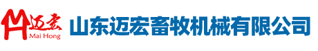 山東邁宏畜牧機械有限公司
