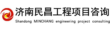山東民昌工程項目咨詢有限公司_山東民昌工程項目咨詢有限公司