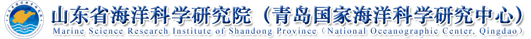 首頁 - 山東省海洋科學研究院（青島國家海洋科學研究中心）