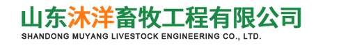 山東沐洋畜牧工程有限公司-養殖大棚和大棚骨架廠家
