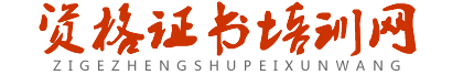 資格證書培訓網-職業資格證.特種設備作業證