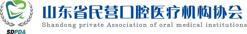 山東省民營口腔醫療機構協會