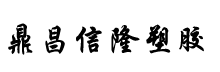 PE管-PE礦用管-淄博鼎昌信隆塑膠科技有限公司
