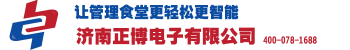 濟南會員卡,專業pvc卡片設計定做,優質VIP卡片制作-食堂管理系統-食堂刷卡機-食堂訂餐軟件-濟南正博電子