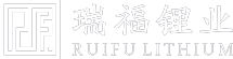工業(yè)級碳酸鋰_電池級碳酸鋰_碳酸鋰供應(yīng)商-山東瑞福鋰業(yè)有限公司