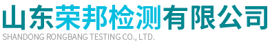 環(huán)境技術(shù)咨詢_環(huán)境設(shè)計_廢氣治理 - 山東榮邦檢測有限公司