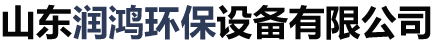 RCO催化燃燒和RTO蓄熱式焚燒爐以及布袋脈沖除塵廠(chǎng)家_山東潤(rùn)鴻環(huán)保設(shè)備有限公司