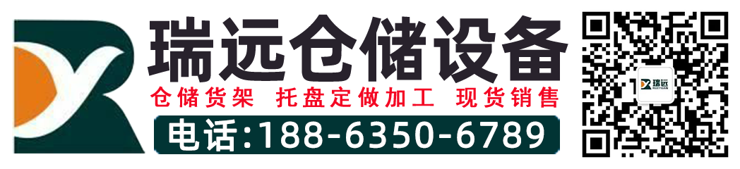 聊城托盤,聊城貨架廠家,濟南貨架廠家,濟南倉儲貨架 - 山東瑞遠倉儲設備有限公司