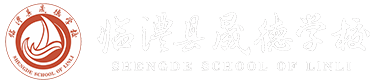 臨澧縣晟德學校官網