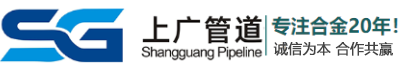 合金鋼管,美標(biāo)內(nèi)螺紋管,合金圓鋼,合金鋼板,鎳基合金材料,陰極線-山東上廣管道配件有限公司