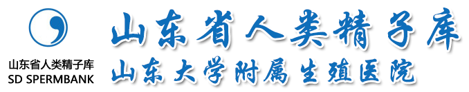 山東人類精子庫官網