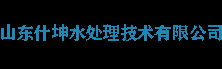 軟化水設備,軟水器,全自動軟水器,耐高溫軟水器,高溫軟化水設備，保安過濾器，山東什坤水處理技術有限公司