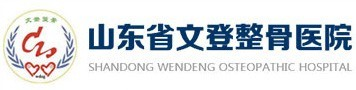 山東省文登整骨醫院官方網站