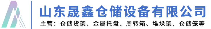 山東晟鑫倉(cāng)儲(chǔ)設(shè)備有限公司