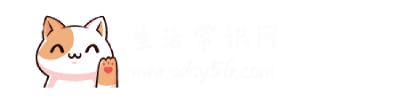 生活常識(shí)網(wǎng)-記錄生活中的小常識(shí)-讓生活變得更簡(jiǎn)單-道可道
