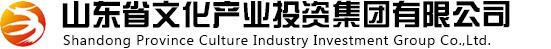 山東省文化產(chǎn)業(yè)投資集團有限公司