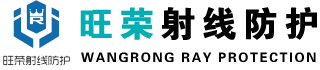 防輻射鉛門-鉛板-玻璃-硫酸鋇-鉛衣-鋇板-山東旺榮射線防護材料有限公司