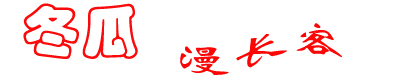 生活語錄_生活感悟_生活經驗_職場網絡生活百科 -【冬瓜漫長客】