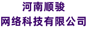 順駿網(wǎng)絡(luò)-網(wǎng)站建設(shè)-河南順駿網(wǎng)絡(luò)科技有限公司