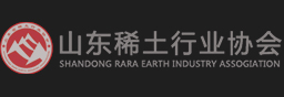 山東省稀土行業(yè)協(xié)會