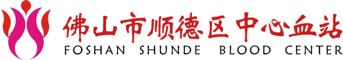 佛山市順德區中心血站