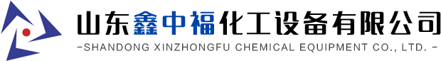 山東鑫中福化工設(shè)備有限公司