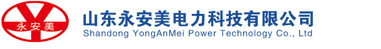 山東永安美電力科技有限公司【網(wǎng)站】