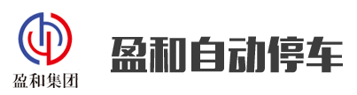 山東立體式停車設備廠家,立體車庫價格,智能停車設備,自動停車設備-山東盈和自動停車設備有限公司