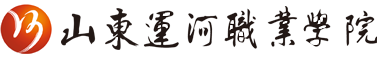 山東運(yùn)河職業(yè)培訓(xùn)學(xué)院【官網(wǎng)】