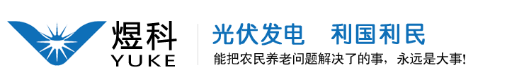 山東煜科新能源有限公司-德州太陽能發電家用,德州家庭發電,德州家用光伏發電,德州家庭光伏,德州太陽能發，德州光伏安裝企業，德州戶用光伏