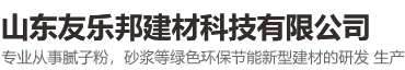 山東友樂邦建材科技有限公司