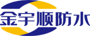 山東宇順防水材料有限公司__高分子防水材料直銷,防水卷材,自粘防水卷材,耐根穿刺屋面種植