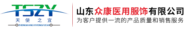 山東眾康醫用服飾有限公司[官網]