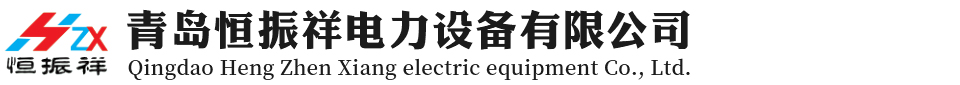 青島恒振祥電力設備有限公司