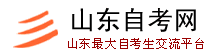 山東自考網(wǎng)--打造山東最大自考生交流平臺