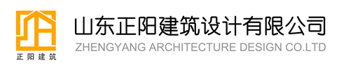 正陽,山東正陽,建筑設計,正陽建筑設計,濟寧建筑設計,山東正陽建筑設計有限公司官方網站