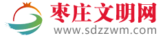 【棗莊文明網】 - 創建全國文明城市，打造自然生態宜居宜業新棗莊！