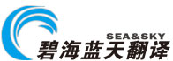 15年專業翻譯公司_深圳碧海藍天翻譯有限公司