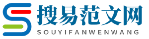 搜易范文網(wǎng)，一直致力于讓寫作更容易!