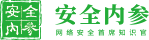 安全內(nèi)參 | 決策者的網(wǎng)絡(luò)安全知識(shí)庫