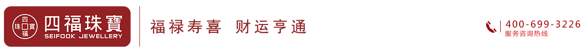 深圳四福珠寶有限公司