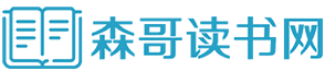 森哥讀書網