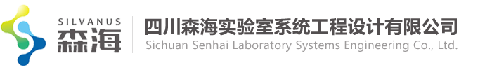實(shí)驗(yàn)室設(shè)計(jì)與裝修-四川森海實(shí)驗(yàn)室系統(tǒng)工程設(shè)計(jì)有限公司