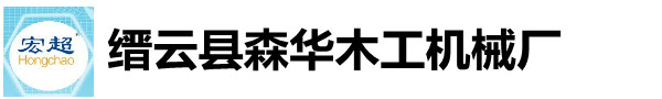 自動(dòng)木柄打孔機(jī)-圓棒機(jī)廠家-刨圓機(jī)-縉云縣森華木工機(jī)械廠