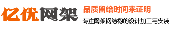 干煤棚網架廠家，體育館網架生產廠家，收費站網架加工廠家，球形網架安裝廠家 - 億優網架鋼結構工程有限公司