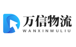 廣州物流公司-廣州貨運公司_萬信物流