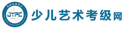 少兒藝術考級網
