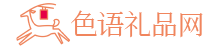 色語禮品網(wǎng)-情人節(jié)送禮攻略-創(chuàng)意禮品推薦-生日禮物定制