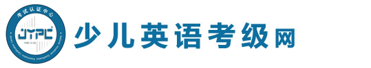 少兒英語考級網(wǎng)