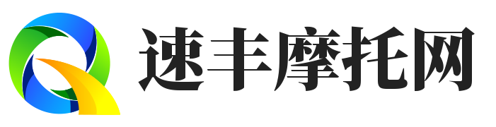 速豐摩托網(wǎng) - 摩托車愛好者的樂園